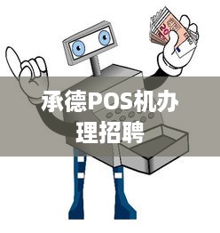 承德POS机办理招聘