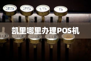 凯里哪里办理POS机