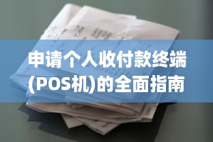 申请个人收付款终端(POS机)的全面指南，注意事项与安全策略