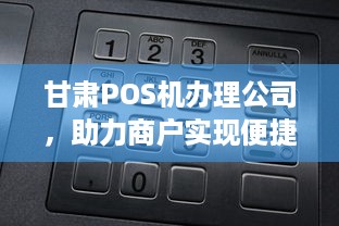 甘肃POS机办理公司，助力商户实现便捷支付