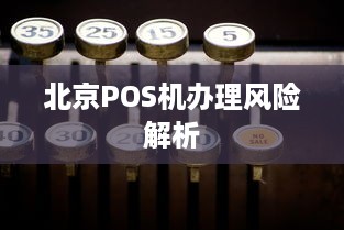 北京POS机办理风险解析