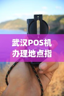 武汉POS机办理地点指南