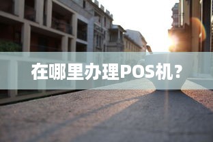 在哪里办理POS机？