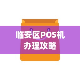 临安区POS机办理攻略