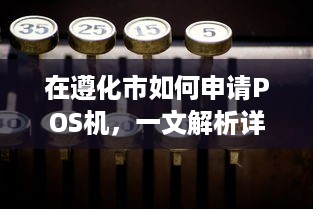 在遵化市如何申请POS机，一文解析详细步骤