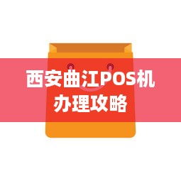 西安曲江POS机办理攻略