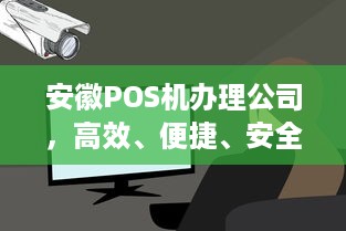 安徽POS机办理公司，高效、便捷、安全的支付体验