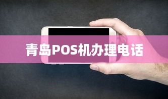 青岛POS机办理电话