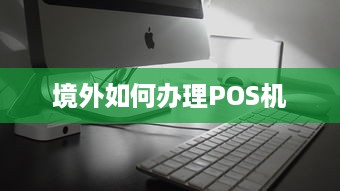 境外如何办理POS机