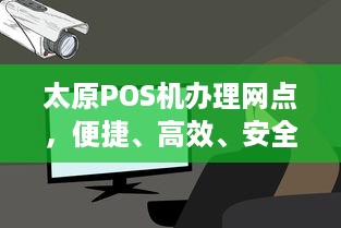 太原POS机办理网点，便捷、高效、安全