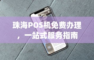 珠海POS机免费办理，一站式服务指南