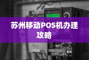 苏州移动POS机办理攻略