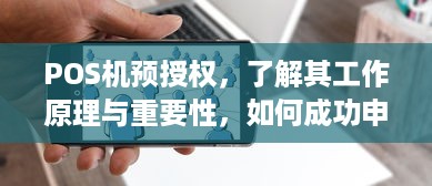 POS机预授权，了解其工作原理与重要性，如何成功申请办理