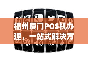 福州厦门POS机办理，一站式解决方案