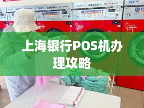 上海银行POS机办理攻略