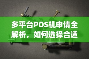 多平台POS机申请全解析，如何选择合适的支付解决方案