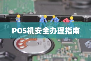 POS机安全办理指南