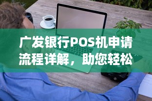 广发银行POS机申请流程详解，助您轻松开展业务