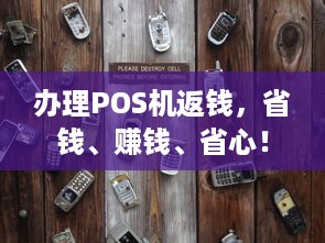 办理POS机返钱，省钱、赚钱、省心！