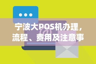 宁波大POS机办理，流程、费用及注意事项