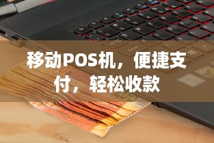 移动POS机，便捷支付，轻松收款