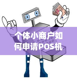 个体小商户如何申请POS机，步骤与要点详解