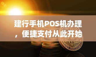 建行手机POS机办理，便捷支付从此开始