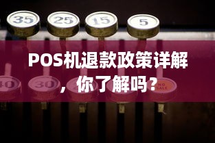 POS机退款政策详解，你了解吗？