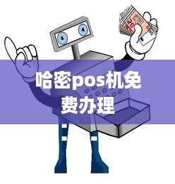 哈密pos机免费办理