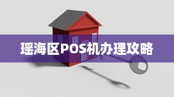 瑶海区POS机办理攻略