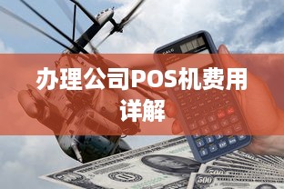 办理公司POS机费用详解