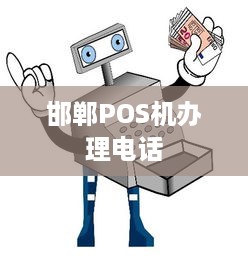 邯郸POS机办理电话