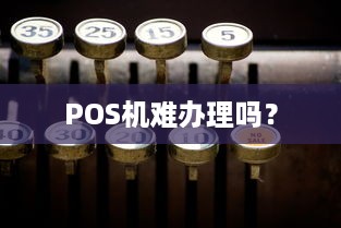 POS机难办理吗？