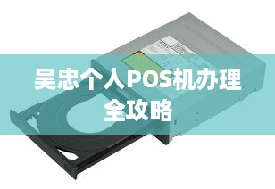 吴忠个人POS机办理全攻略