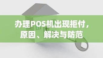 办理POS机出现拒付，原因、解决与防范