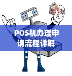 POS机办理申请流程详解