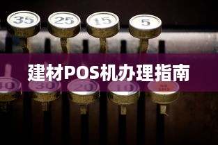 建材POS机办理指南