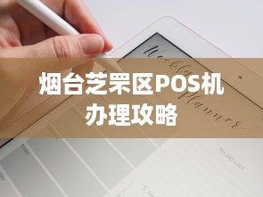 烟台芝罘区POS机办理攻略