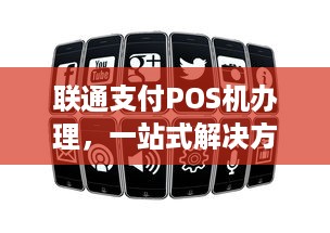 联通支付POS机办理，一站式解决方案