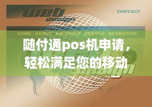 随付通pos机申请，轻松满足您的移动支付需求