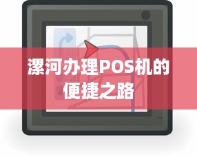 漯河办理POS机的便捷之路