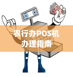 农行办POS机办理指南