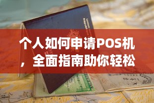 个人如何申请POS机，全面指南助你轻松搞定