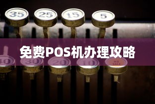 免费POS机办理攻略