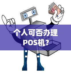 个人可否办理POS机？