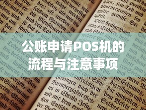 公账申请POS机的流程与注意事项