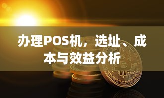 办理POS机，选址、成本与效益分析