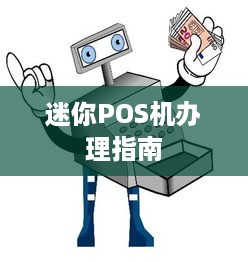 迷你POS机办理指南