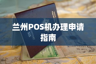 兰州POS机办理申请指南