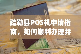 疏勒县POS机申请指南，如何顺利办理并合法经营？